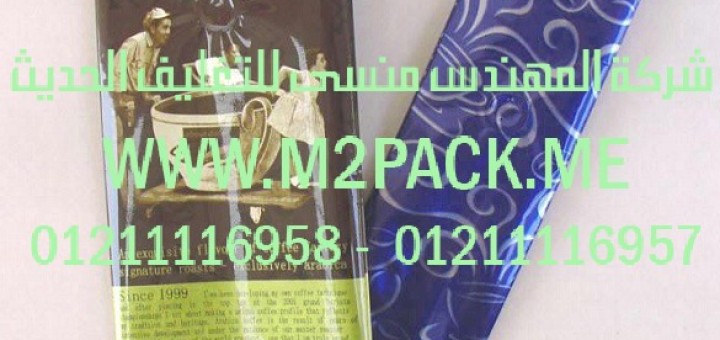 وحدات تعبئة – أكياس – القهوة الفورية الاستخدام