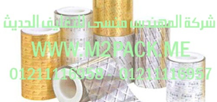 أفلام تغليف المواد الصيدلية والدوائية