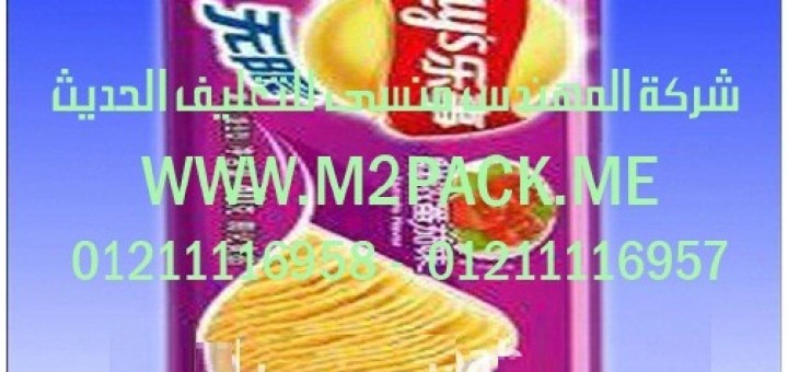 اكياس وجبات البطاطس