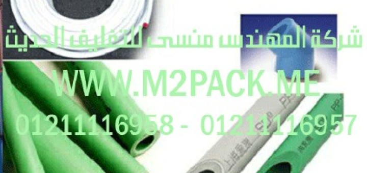 خط إنتاج أنابيب الـ ppr