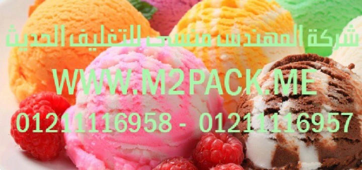 خط إنتاج الآيس كريم المثلجات