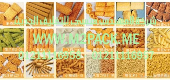 خط إنتاج البطاطا و الحبوب المقرمشة بأشكال متعددة