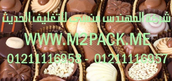 خط إنتاج الشوكولا بالصب ـ رأس صب وحيد أو مزدوج ـ