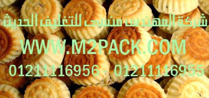 خط إنتاج المعمول و الحلويات المحشوة