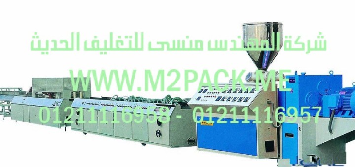 خط إنتاج المقاطع الخشبية والبلاستيك