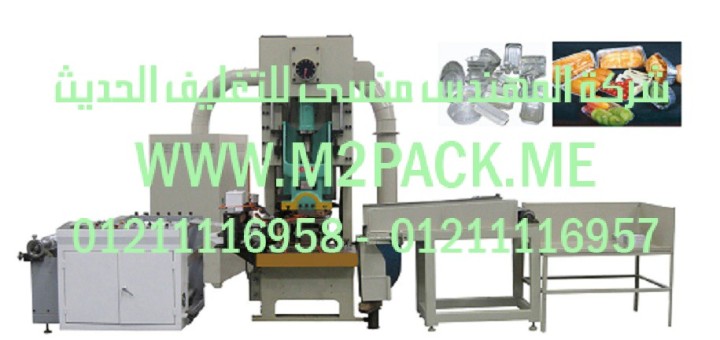 خط إنتاج حاويات رقائق الألمونيوم m1