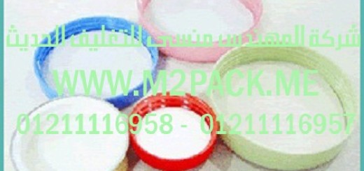 طبة تغطية وسد فوهات الحاويات عن طريق الضغط