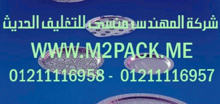 طبة لحام رقائق الالومنيوم المجسمة