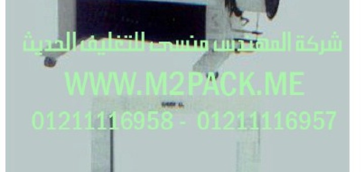 ماكينة التحزيم الأوتوماتيكية موديل m2pack com es 108