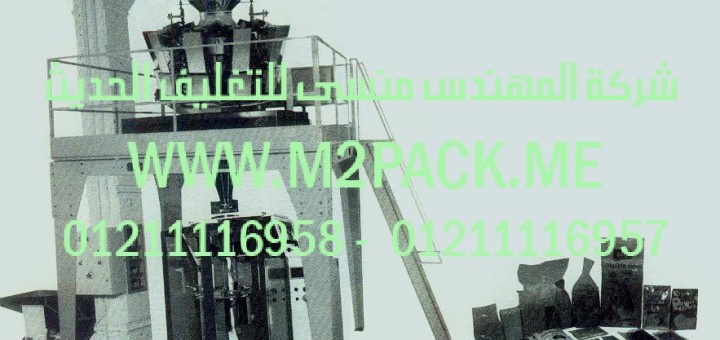 ماكينة التشكيل والتعبئة واللحام والتغليف الرأسية