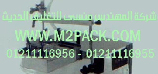 ماكينة التعبئة النصف أوتوماتيكية موديل m2pack com ft 1