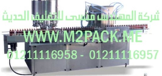 ماكينة التعبئة للزجاجة ووضع الغطاء أوتوماتيكيا