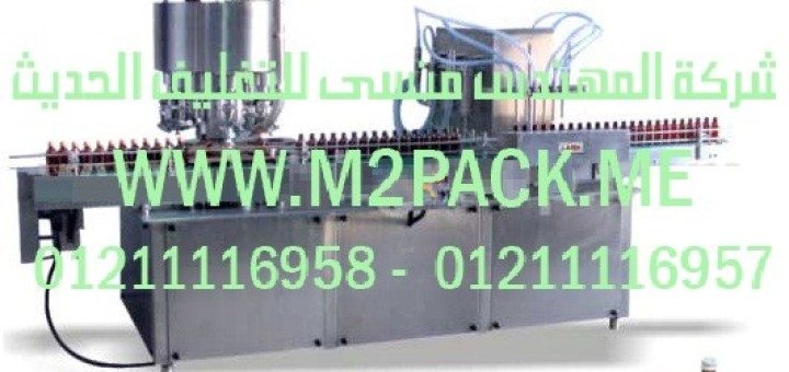 ماكينة التعبئة للزجاجة ووضع الغطاء أوتوماتيكيا