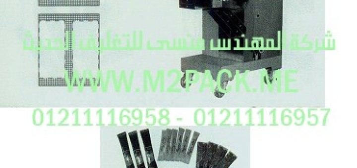 ماكينة التعبئة والتغليف الكمية الأوتوماتيكية موديل m2pack com js – 10 a
