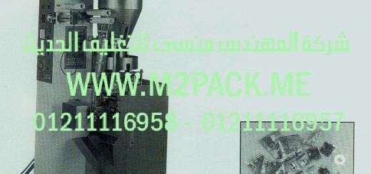 ماكينة التعبئة والتغليف للبودرة الحبوب الأوتوماتيكية موديل m2pack com upm 200