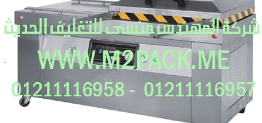 ماكينة التغليف الأوتوماتيكية بتفريغ ا لهواء