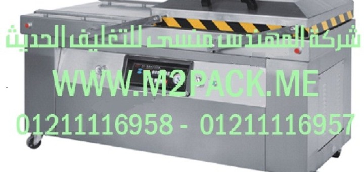 ماكينة التغليف الأوتوماتيكية بتفريغ ا لهواء