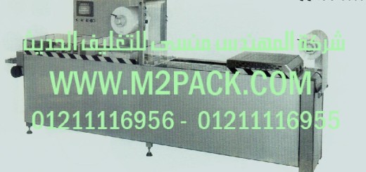 ماكينة التغليف بالتشكيل الحراري