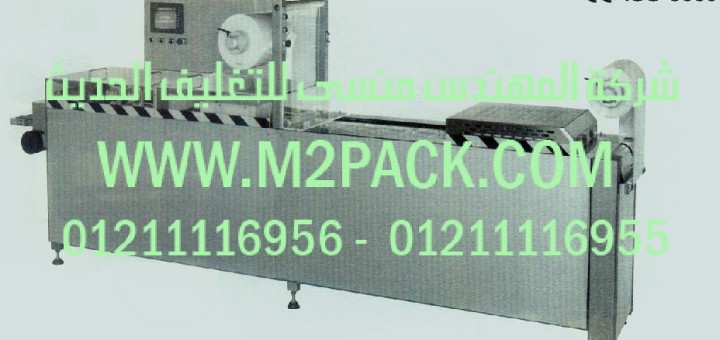 ماكينة التغليف بالتشكيل الحراري