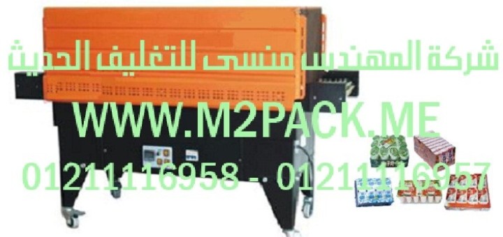 ماكينة التغليف بالشيرنك