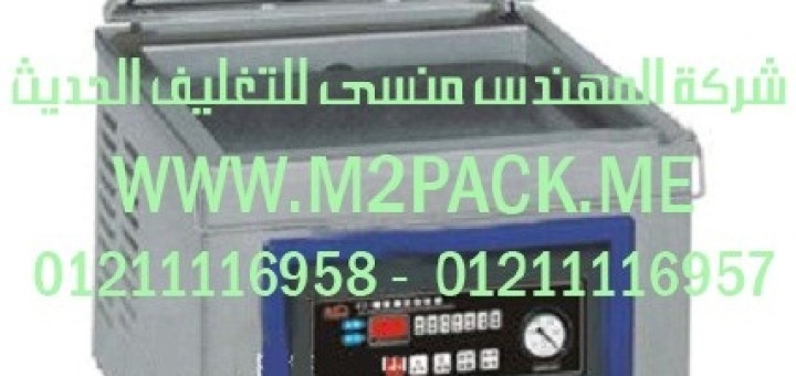 ماكينة التغليف بتفريغ الهواء (2)