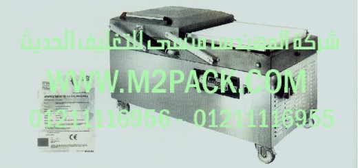 ماكينة التغليف بتفريغ الهواء مزدوجة الغرفة موديل m2pack com nh 850 giant
