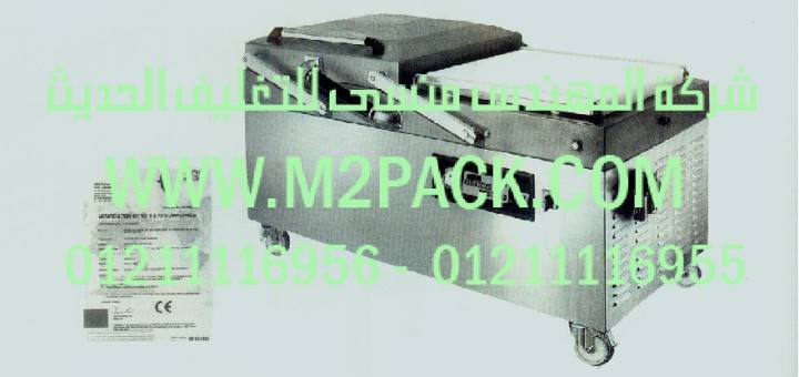 ماكينة التغليف بتفريغ الهواء مزدوجة الغرفة موديل m2pack com nh 850 giant