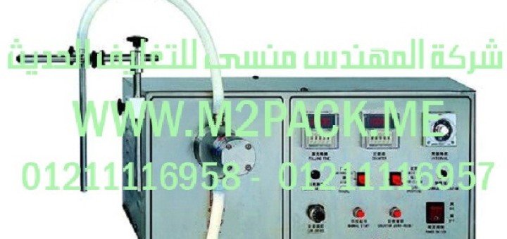 ماكينة تعبئة السوائل نصف أوتوماتيكية