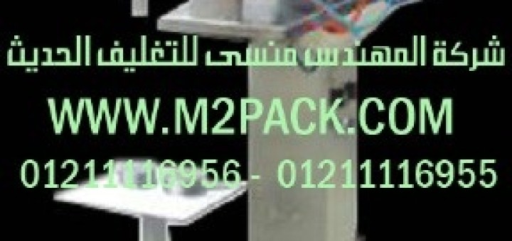 ماكينة تعبئة سوائل نصف اوتوماتيك موديل m2pack 404