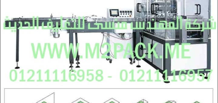 ماكينة تغليف بالسلوفان أوتوماتيكية ثلاثية الأبعاد الموديل m2pack 802