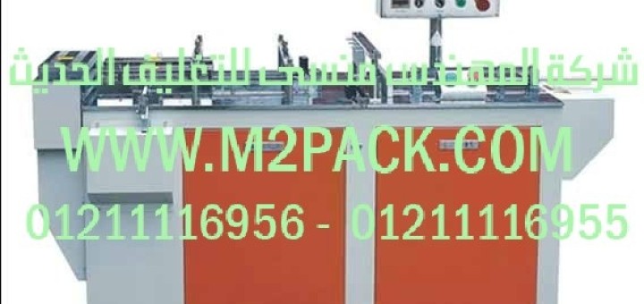 ماكينة تغليف بالسلوفان نصف آلية ثلاثية الأبعاد الموديل m2pack 801