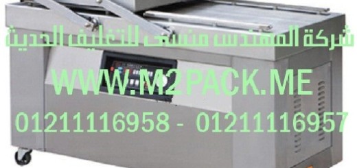 ماكينة تغليف بتفريغ الهواء