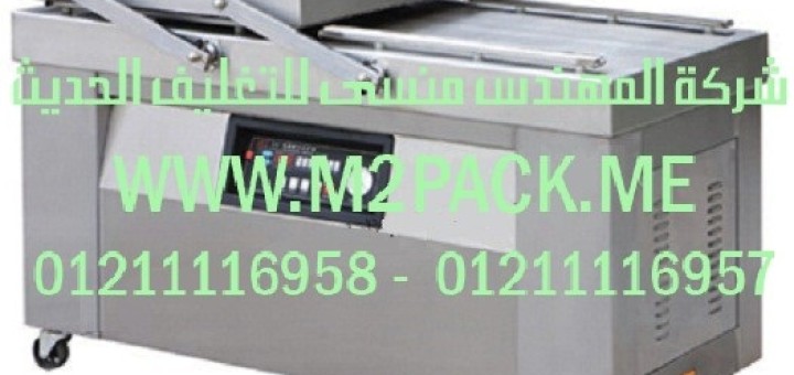 ماكينة تغليف بتفريغ الهواء