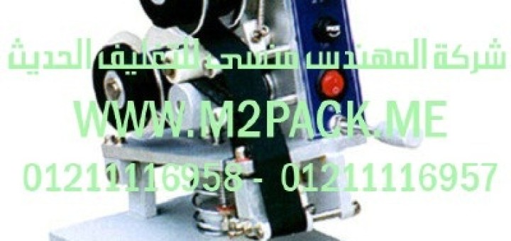 ماكينة طباعة الكود على الشريط