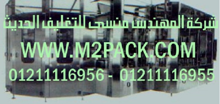 ماكينة غسيل الزجاجة ووضع الأغطية