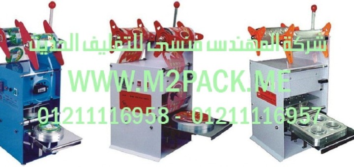 ماكينة غلق الأكواب واللحام مع القطع أوتوماتيكياً موديل m2pack 706