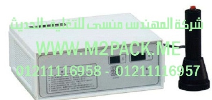 ماكينة لحام اغطيه الالومنيوم على فوهة العبوات البلاستيكيه بالاندكشن سيل نصف اوتوماتيك