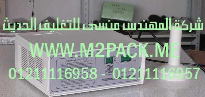 ماكينة وضع غطاء الاندكشن المحمولة