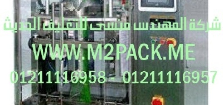 ماكينه تعبئه السكر والحبيبات فى اكياس اوتوماتيك m2pack h – hlnv – 520 (2)