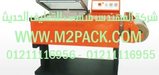 ماكينه تغليف شيرينك بيبى m2pack h dse (2)