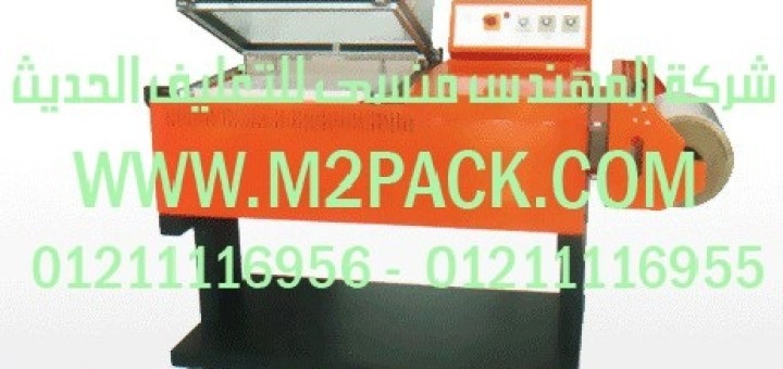 ماكينه تغليف شيرينك بيبى m2pack h dse (2)