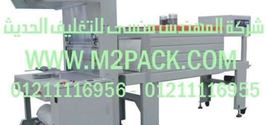 ماكينه شرينك تغليف بولى ايثلين موديل m2pack115 (2)