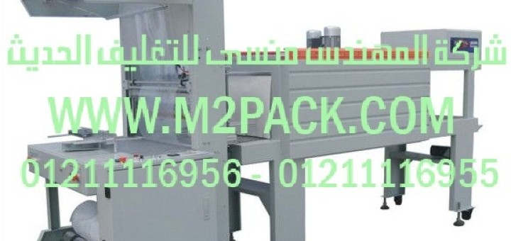 ماكينه شرينك تغليف بولى ايثلين موديل m2pack115 (2)