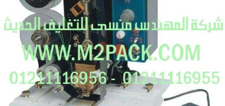 ماكينه طباعه تاريخ انتاج نصف اوتوماتيك حراريه m2pack h – hp 280 (2)