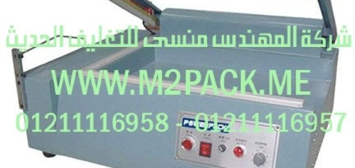 ماكينه لحام وقطع وتجهيز اكياس شيرينك موديل m2pack 106 (2)
