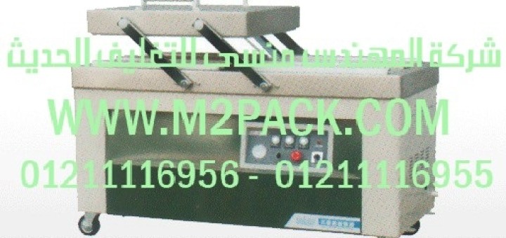 مكينه فاكيوم لتغليف المنتجات فى اكياس لامنيت بولى اميد على بولى ايثلين موديل m2pack 603 (2)