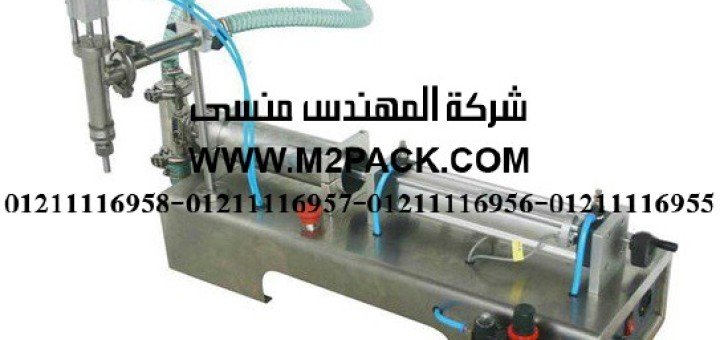 آلة تعبئة السوائل اللزجة النصف اوتوماتيكية