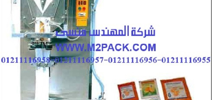 آلة تعبئة السوائل في أكياس بولي إيثيلين الأوتوماتيكية
