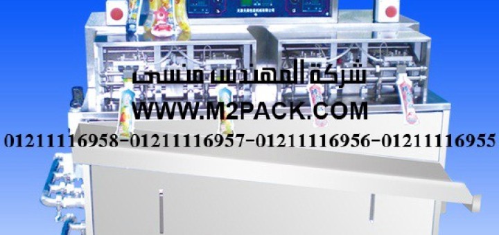 آلة تعبئة ولحام أكياس السوائل ذات أشكال مختلفة 1