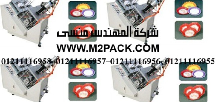 آلة صناعة اطباق الوجبات السريعة